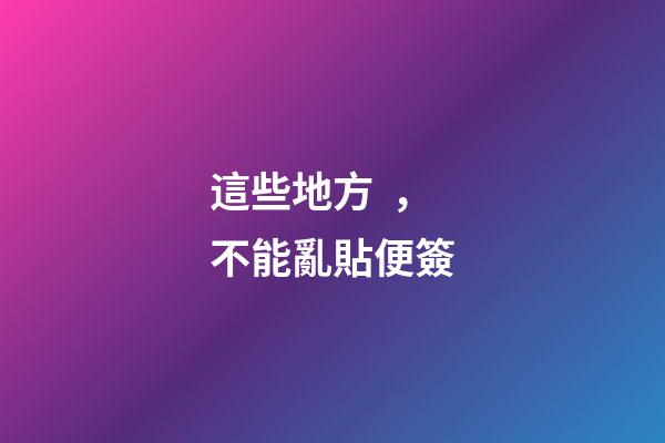 這些地方，不能亂貼便簽
